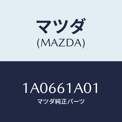 マツダ(MAZDA) ケース’A’ ヒーターユニツト/OEMスズキ車/エアコン/ヒーター/マツダ純正部品/1A0661A01(1A06-61-A01)