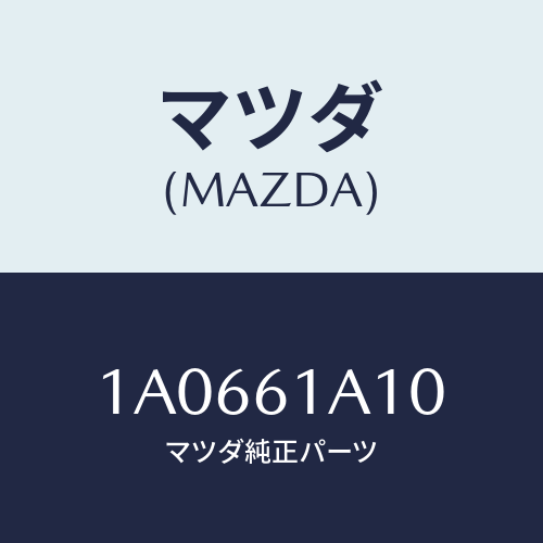 マツダ(MAZDA) コアー ヒーターユニツト/OEMスズキ車/エアコン/ヒーター/マツダ純正部品/1A0661A10(1A06-61-A10)