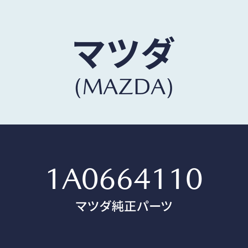 マツダ(MAZDA) ノズル デフロスター/OEMスズキ車/コンソール/マツダ純正部品/1A0664110(1A06-64-110)