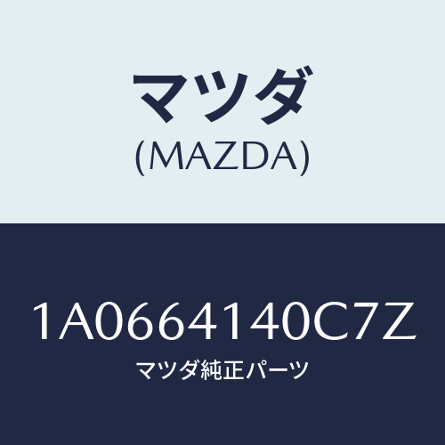 マツダ(MAZDA) リツド UP/OEMスズキ車/コンソール/マツダ純正部品/1A0664140C7Z(1A06-64-140C7)