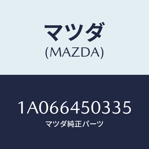 マツダ(MAZDA) ガーニツシユ(C) UPインストル/OEMスズキ車/コンソール/マツダ純正部品/1A066450335(1A06-64-50335)