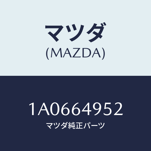 マツダ(MAZDA) キヤツプ/OEMスズキ車/コンソール/マツダ純正部品/1A0664952(1A06-64-952)
