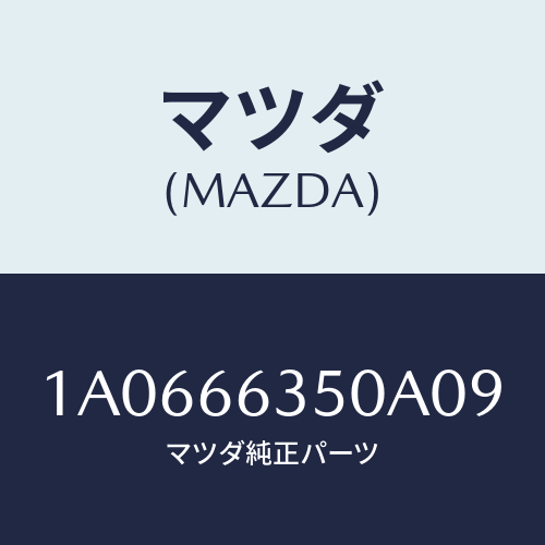 マツダ(MAZDA) スイツチ パワーウインド/OEMスズキ車/PWスイッチ/マツダ純正部品/1A0666350A09(1A06-66-350A0)