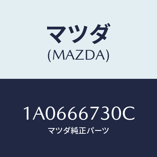 マツダ(MAZDA) ボツクス ジヨイント/OEMスズキ車/PWスイッチ/マツダ純正部品/1A0666730C(1A06-66-730C)