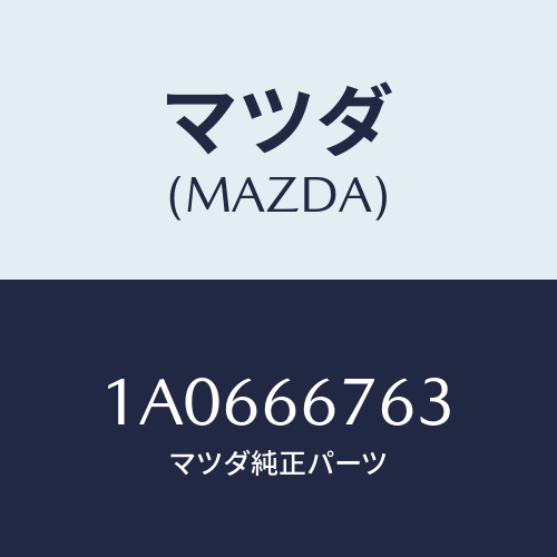 マツダ(MAZDA)フユーズ/マツダ純正部品/OEMスズキ車/PWスイッチ/1A0666763(1A06-66-763)