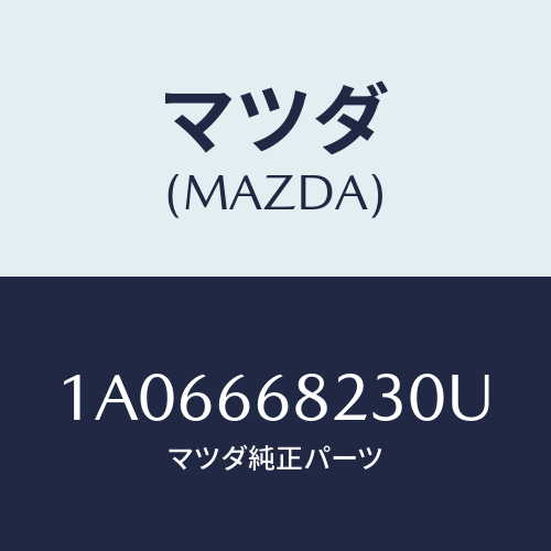 マツダ(MAZDA) スイツチ/OEMスズキ車/PWスイッチ/マツダ純正部品/1A06668230U(1A06-66-8230U)