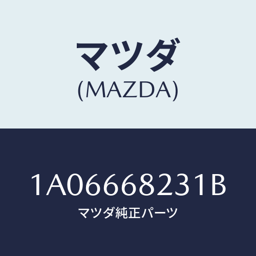 マツダ(MAZDA) スイツチ/OEMスズキ車/PWスイッチ/マツダ純正部品/1A06668231B(1A06-66-8231B)