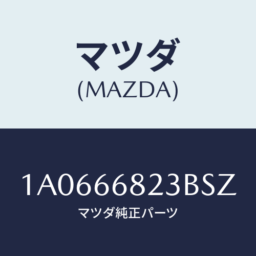 マツダ(MAZDA)スイツチ/マツダ純正部品/OEMスズキ車/PWスイッチ/1A0666823BSZ(1A06-66-823BS)