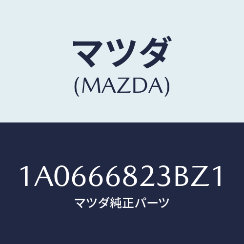 マツダ(MAZDA)スイツチ/マツダ純正部品/OEMスズキ車/PWスイッチ/1A0666823BZ1(1A06-66-823BZ)
