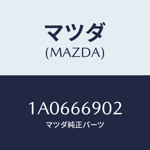 マツダ(MAZDA) ブラケツト(L) チユーナー/OEMスズキ車/PWスイッチ/マツダ純正部品/1A0666902(1A06-66-902)