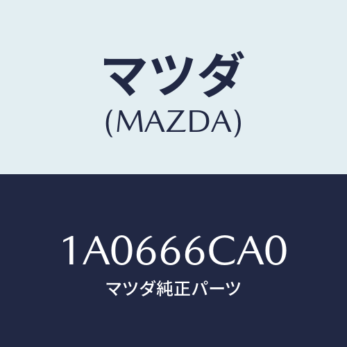 マツダ(MAZDA) コントローラー カメラ/OEMスズキ車/PWスイッチ/マツダ純正部品/1A0666CA0(1A06-66-CA0)