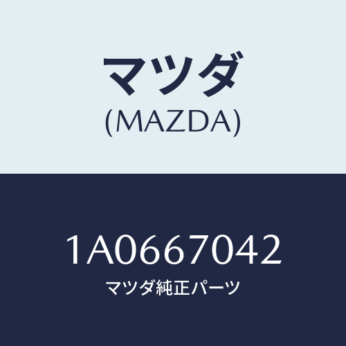 マツダ(MAZDA) カバー ハーネス/OEMスズキ車/ハーネス/マツダ純正部品/1A0667042(1A06-67-042)