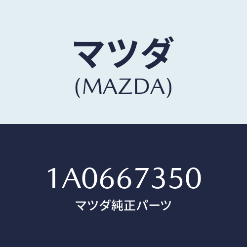 マツダ(MAZDA) モーター ワイパー/OEMスズキ車/ハーネス/マツダ純正部品/1A0667350(1A06-67-350)