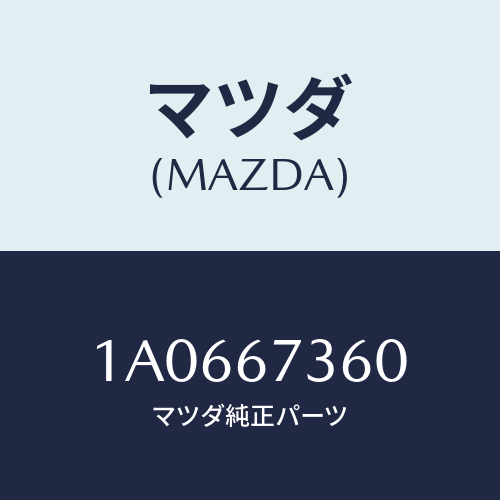 マツダ(MAZDA) リンク ワイパー/OEMスズキ車/ハーネス/マツダ純正部品/1A0667360(1A06-67-360)
