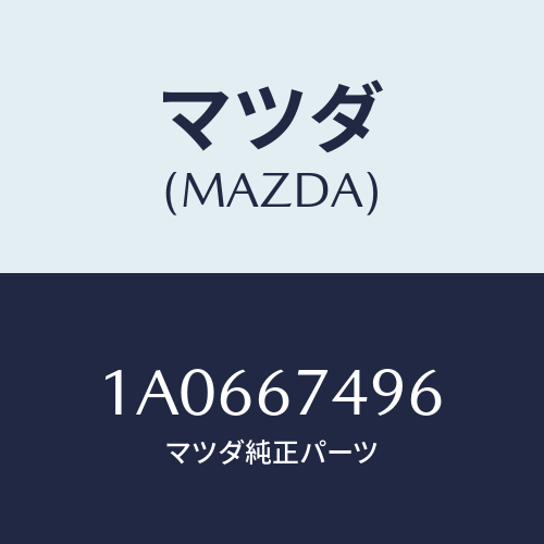 マツダ(MAZDA) ホース フロントウオツシヤー/OEMスズキ車/ハーネス/マツダ純正部品/1A0667496(1A06-67-496)