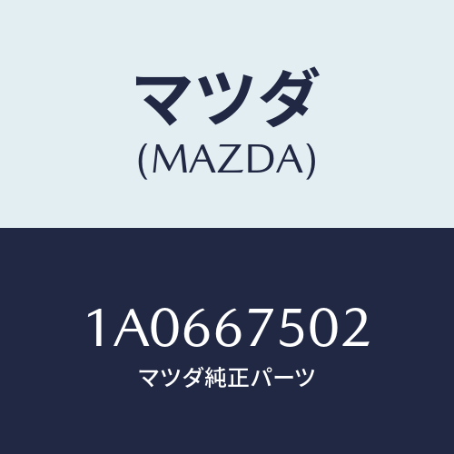 マツダ(MAZDA) ジヨイント ホース/OEMスズキ車/ハーネス/マツダ純正部品/1A0667502(1A06-67-502)