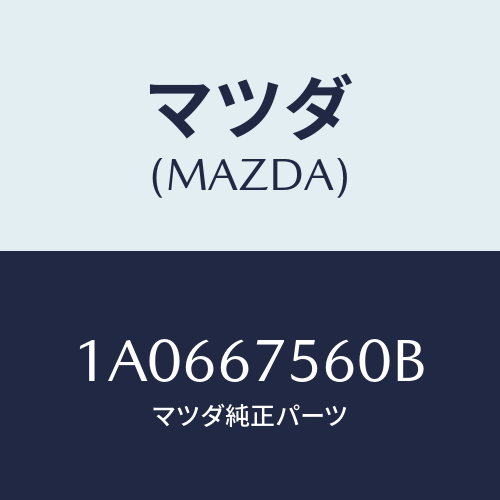 マツダ(MAZDA) ユニツト コントロール-BCM/OEMスズキ車/ハーネス/マツダ純正部品/1A0667560B(1A06-67-560B)