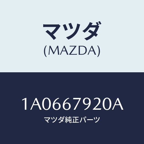マツダ(MAZDA) ユニツト コントロール/OEMスズキ車/ハーネス/マツダ純正部品/1A0667920A(1A06-67-920A)