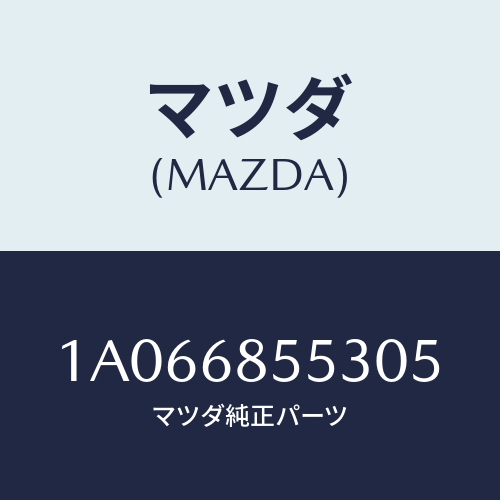 マツダ(MAZDA) トリム(L) リヤークオーター/OEMスズキ車/トリム/マツダ純正部品/1A066855305(1A06-68-55305)