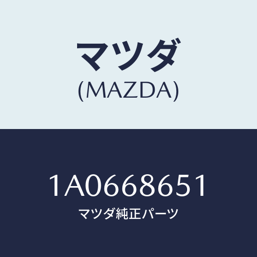マツダ(MAZDA)インシユレーター ダツシユボード/マツダ純正部品/OEMスズキ車/1A0668651(1A06-68-651)
