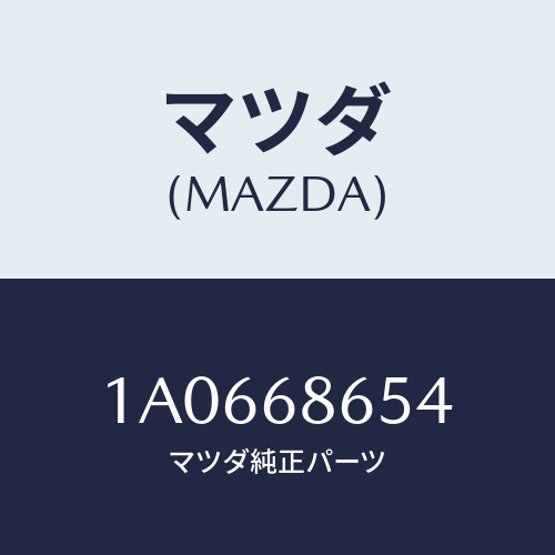 マツダ(MAZDA) インシユレーター エンジンルーム/OEMスズキ車/トリム/マツダ純正部品/1A0668654(1A06-68-654)