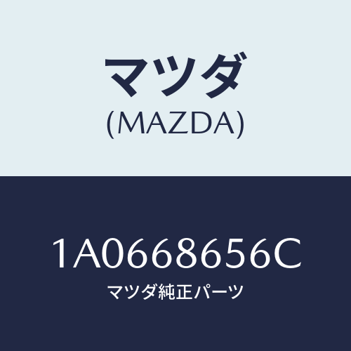 マツダ(MAZDA) パツド(L) リヤーフロアー/OEMスズキ車/トリム/マツダ純正部品/1A0668656C(1A06-68-656C)