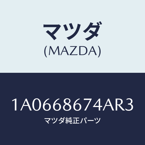 マツダ(MAZDA) マツト フロントフロアー/OEMスズキ車/トリム/マツダ純正部品/1A0668674AR3(1A06-68-674AR)