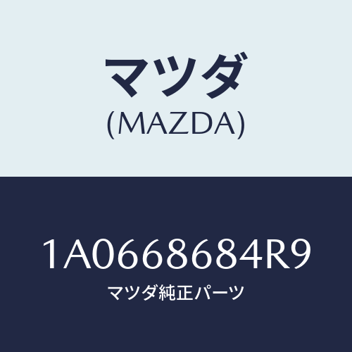 マツダ(MAZDA) マツト エンジンルームデツキ/OEMスズキ車/トリム/マツダ純正部品/1A0668684R9(1A06-68-684R9)
