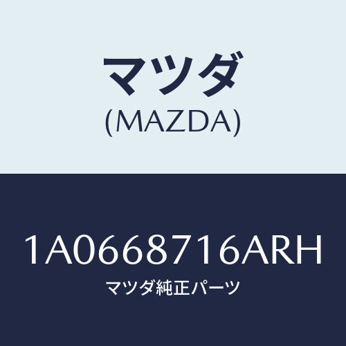 マツダ(MAZDA) プレート(R) リヤースカーフ/OEMスズキ車/トリム/マツダ純正部品/1A0668716ARH(1A06-68-716AR)
