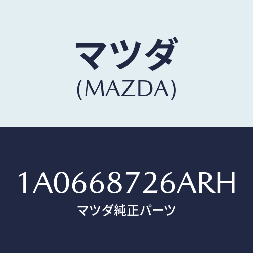 マツダ(MAZDA) プレート(L) リヤースカーフ/OEMスズキ車/トリム/マツダ純正部品/1A0668726ARH(1A06-68-726AR)