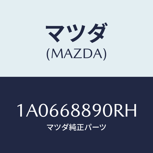 マツダ(MAZDA) トリム トランクエンド/OEMスズキ車/トリム/マツダ純正部品/1A0668890RH(1A06-68-890RH)