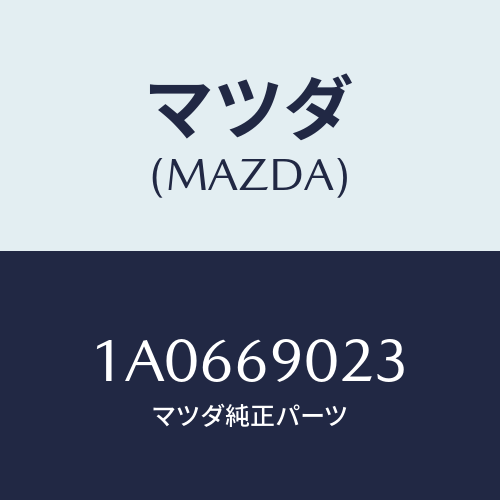 マツダ(MAZDA) プレート コーシヨン-スライドドア/OEMスズキ車/ドアーミラー/マツダ純正部品/1A0669023(1A06-69-023)