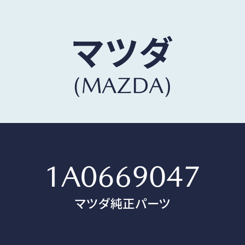 マツダ(MAZDA) ラベルLEV/OEMスズキ車/ドアーミラー/マツダ純正部品/1A0669047(1A06-69-047)