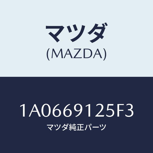 マツダ(MAZDA) ハウジング(R) ドアーミラー/OEMスズキ車/ドアーミラー/マツダ純正部品/1A0669125F3(1A06-69-125F3)