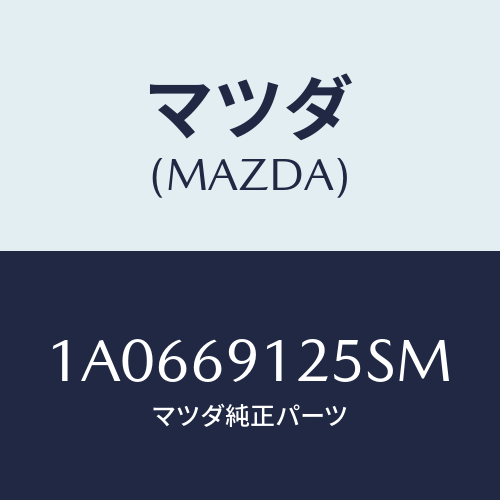 マツダ(MAZDA) ハウジング(R) ドアーミラー/OEMスズキ車/ドアーミラー/マツダ純正部品/1A0669125SM(1A06-69-125SM)