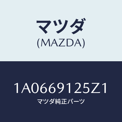 マツダ(MAZDA) ハウジング(R) ドアーミラー/OEMスズキ車/ドアーミラー/マツダ純正部品/1A0669125Z1(1A06-69-125Z1)