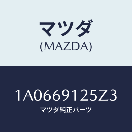マツダ(MAZDA) ハウジング(R) ドアーミラー/OEMスズキ車/ドアーミラー/マツダ純正部品/1A0669125Z3(1A06-69-125Z3)