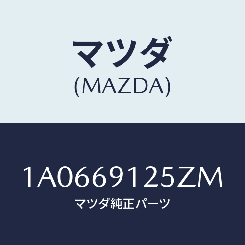 マツダ(MAZDA) ハウジング(R) ドアーミラー/OEMスズキ車/ドアーミラー/マツダ純正部品/1A0669125ZM(1A06-69-125ZM)