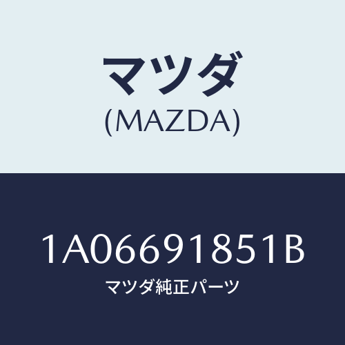 マツダ(MAZDA) ハウジング(L) ドアーミラー/OEMスズキ車/ドアーミラー/マツダ純正部品/1A06691851B(1A06-69-1851B)