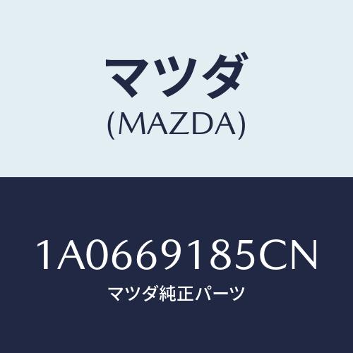 マツダ(MAZDA) ハウジング(L) ドアーミラー/OEMスズキ車/ドアーミラー/マツダ純正部品/1A0669185CN(1A06-69-185CN)
