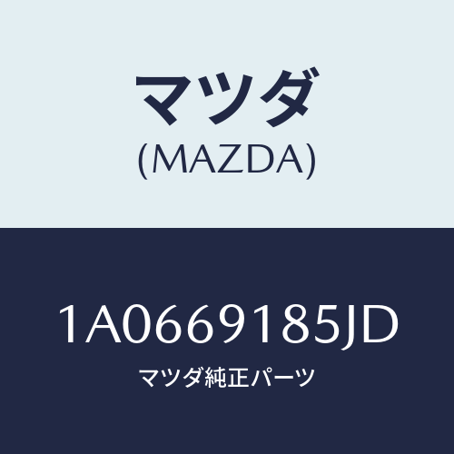 マツダ(MAZDA) ハウジング(L) ドアーミラー/OEMスズキ車/ドアーミラー/マツダ純正部品/1A0669185JD(1A06-69-185JD)