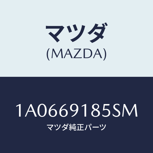 マツダ(MAZDA) ハウジング(L) ドアーミラー/OEMスズキ車/ドアーミラー/マツダ純正部品/1A0669185SM(1A06-69-185SM)