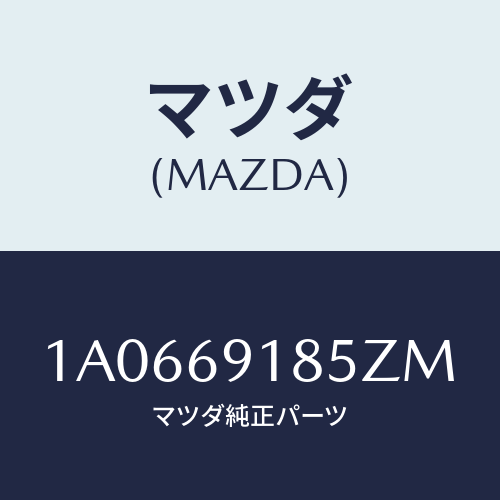 マツダ(MAZDA) ハウジング(L) ドアーミラー/OEMスズキ車/ドアーミラー/マツダ純正部品/1A0669185ZM(1A06-69-185ZM)