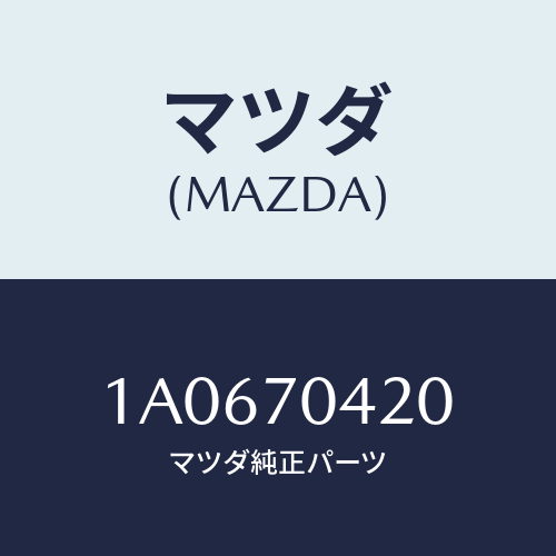 マツダ(MAZDA) エクステンシヨン(R) サイドアウタ/OEMスズキ車/リアフェンダー/マツダ純正部品/1A0670420(1A06-70-420)