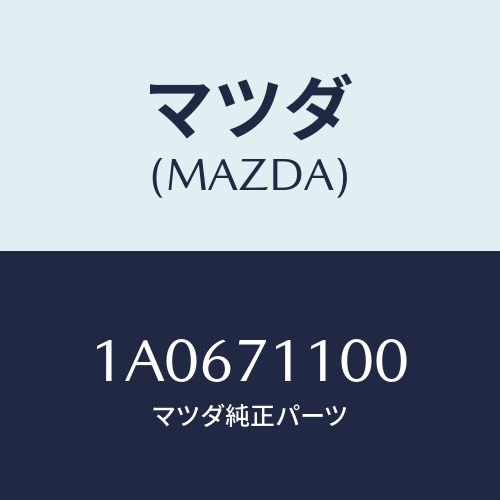 マツダ(MAZDA) パネル(L) クオーター/OEMスズキ車/リアフェンダー/マツダ純正部品/1A0671100(1A06-71-100)