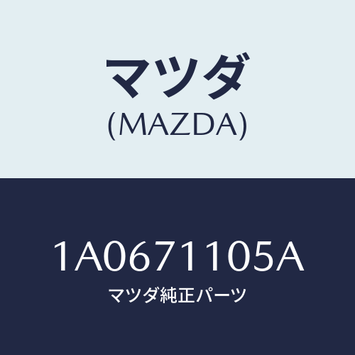 マツダ(MAZDA) ハウジング(L) ホイール/OEMスズキ車/リアフェンダー/マツダ純正部品/1A0671105A(1A06-71-105A)