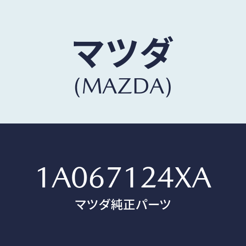マツダ(MAZDA) ピラー(L) インナーフロント/OEMスズキ車/リアフェンダー/マツダ純正部品/1A067124XA(1A06-71-24XA)