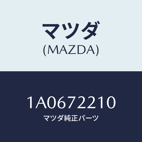 マツダ(MAZDA)ヒンジ A (R) ドアー/マツダ純正部品/OEMスズキ車/リアドア/1A0672210(1A06-72-210)