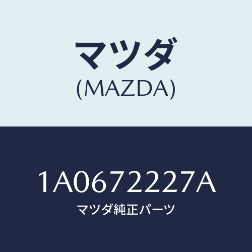 マツダ(MAZDA) ストツパー リヤードア/OEMスズキ車/リアドア/マツダ純正部品/1A0672227A(1A06-72-227A)