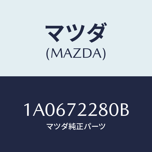 マツダ(MAZDA)レイル(R) ガイド/マツダ純正部品/OEMスズキ車/リアドア/1A0672280B(1A06-72-280B)
